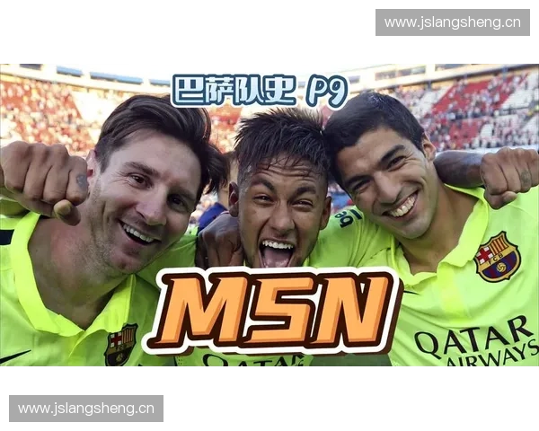 MSN巴萨黄金三叉戟再现辉煌引领足坛攻势足球新时代